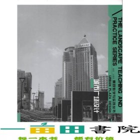 景觀教學(xué)與實踐城市廣場設(shè)計文增著著遼寧美術(shù)9787531460992