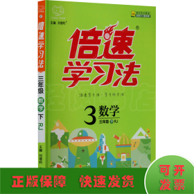 倍速学习法 数学 3年级 下 RJ