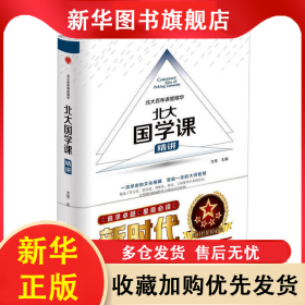 北大國學(xué)課 文思 9787515818269 中華工商聯(lián)合