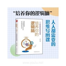 《培养你的逻辑脑：人人都需要的思维导图课》一本书涵盖思维力、表达力、执行力、学习力和战略力5种通用个人能力！