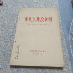 当代英雄绘新图