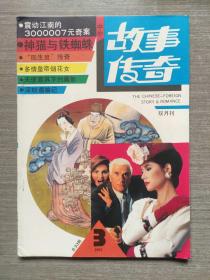 中外故事传奇1993年第3期（总第33期）