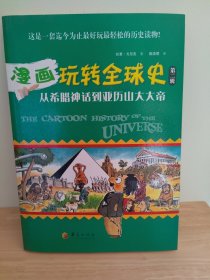 漫画玩转全球史（第二辑）：从希腊神话到亚历山大大帝（一版一印 库存正版）