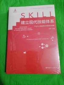 建立现代技能体系：产业工人技能养成与规范化发展