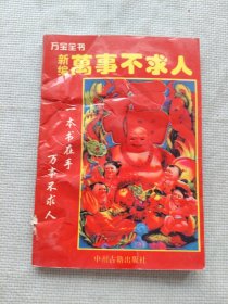 新編萬事不求人