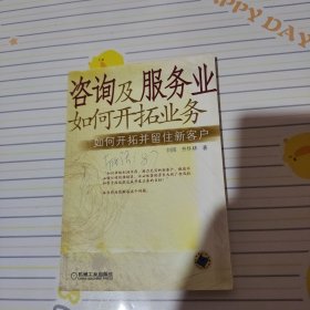 咨询及服务业如何开拓业务：如何开拓并留住新客户