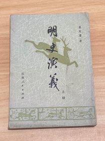 明史演义（上）