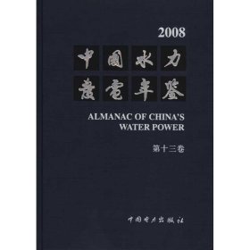 中国水力发电年鉴.第13卷，2008
