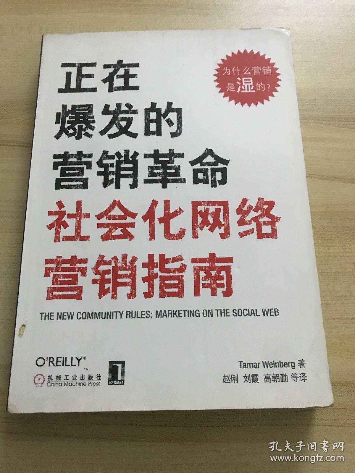 正在爆发的营销革命：社会化网络营销指南