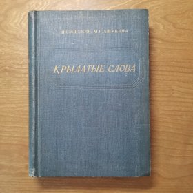 Крылатые слова 成语词典，俄文版，国内影印