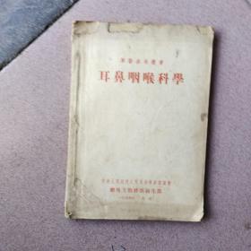 军医参考丛书
耳鼻咽喉科学（1954年版）