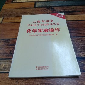 2023云南省初中学业水平考试指导丛书.化学实验操作