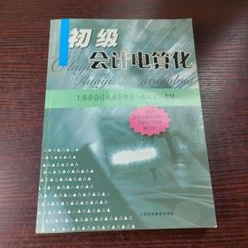 初级会计电算化：上海市会计从业资格统一考试辅导教材