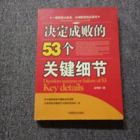 决定成败的53个关键细节