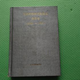 天津药物研究院院志（第四卷）（2001-2005）