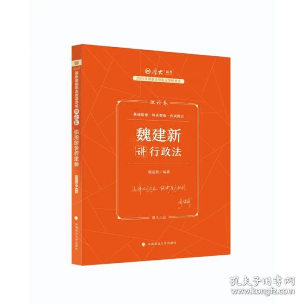 正版现货 厚大法考2023 魏建新讲行政法理论卷 法律资格职业考试客观题教材讲义 司法考试