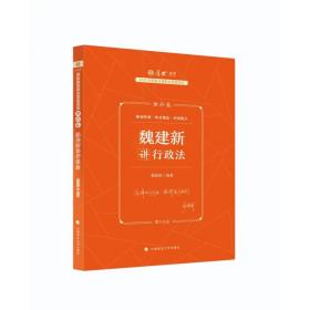 正版现货 厚大法考2023 魏建新讲行政法理论卷 法律资格职业考试客观题教材讲义 司法考试