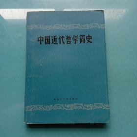 中国近代哲学简史.