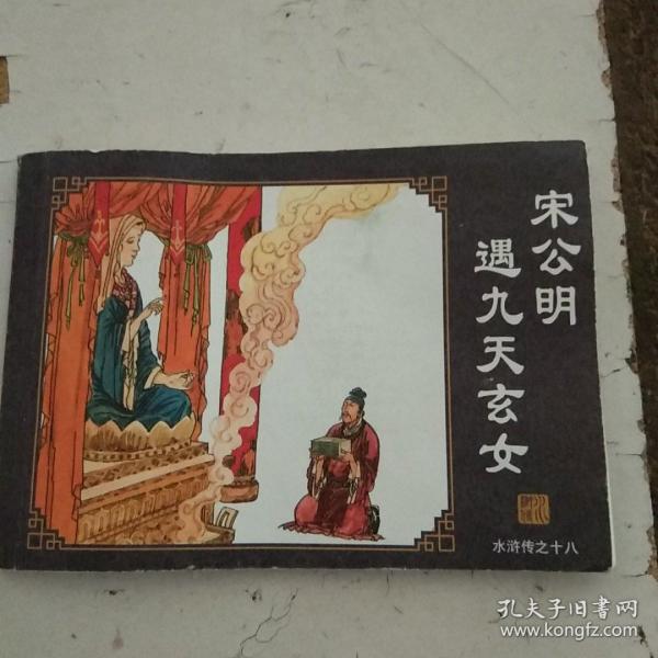 宋公明遇九天玄女（水浒传之十八）