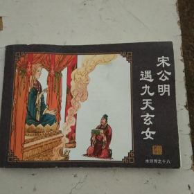 宋公明遇九天玄女（水浒传之十八）
