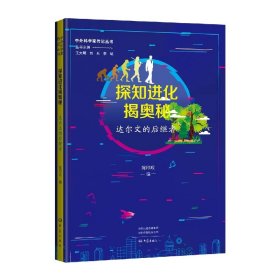探知进化揭奥秘：达尔文的后继者 9787571114763