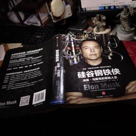 硅谷钢铁侠 作者:  （美）阿什利.万斯 出版社:  中信出版社 出版时间:  2016年1版1印 精装本书品佳见图！