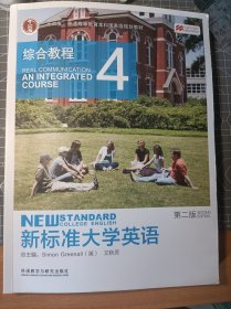 新标准大学英语：综合教程4（第2版）/“十二五”普通高等教育本科国家级规划教材