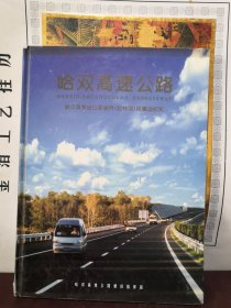 哈双高速公路-哈尔滨东出口至省界（拉林河）段建设纪实 含内页图片底片5张