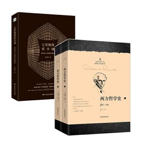 七堂极简哲学课+西方哲学史（套装共2册）