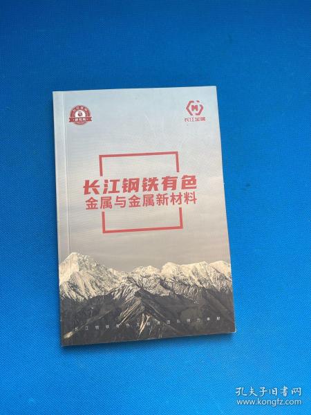 长江钢铁有色金属与金属新材料