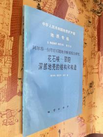 阿尔泰-台湾岩石圈地学断面综合研究 花石峡-邵阳深部地壳的结构和构造