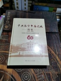 中共南宁市委党校校史1958-2018