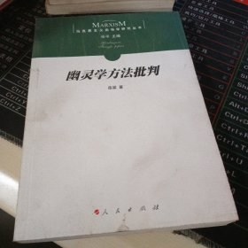 幽灵学方法批判