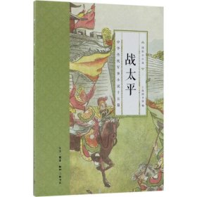中华传统军事小说十五篇