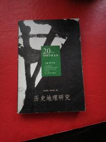 历史地理研究：20世纪中国学术文存