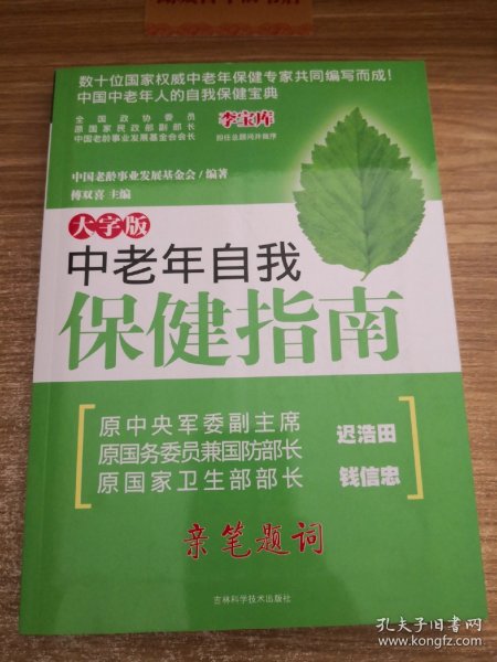 中老年自我保健指南（大字版）