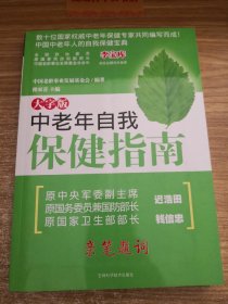 中老年自我保健指南（大字版）