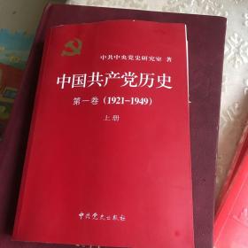 中国共产党历史第一卷（上册）