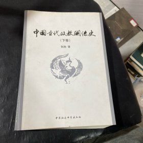 中国古代政教关系史（上下）