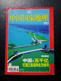 中国国家地理2005年第3期