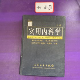 实用内科学  上下  第11版