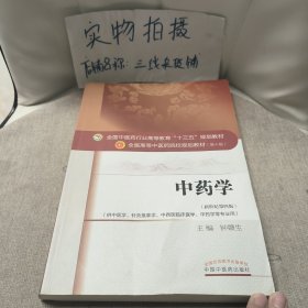 中药学/全国中医药行业高等教育“十三五”规划教材