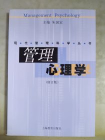 管理心理学（修订版）