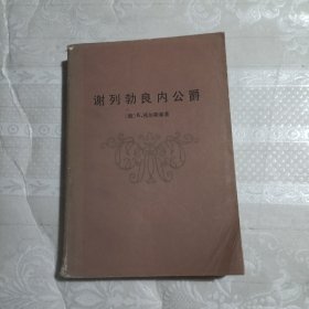 谢列勃良内公爵（馆藏）