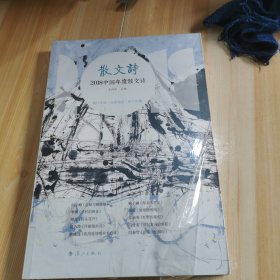 2018中国年度散文诗