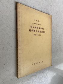 科学译丛：米丘林生物学中的现代生物学问题