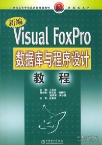 正版书新编VisualFoxPro数据库与程序设计教程