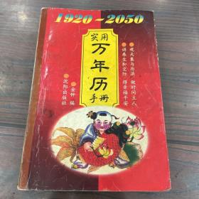 实用万年历手册1920-2050