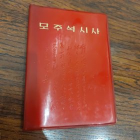 毛主席诗词（朝鲜文）