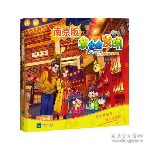 我也会发明 第4辑 南京版
